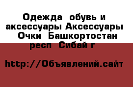 Одежда, обувь и аксессуары Аксессуары - Очки. Башкортостан респ.,Сибай г.